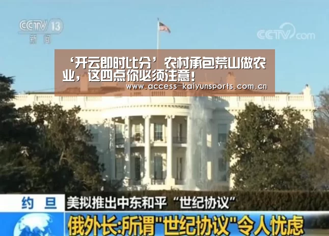 ‘开云即时比分’农村承包荒山做农业,这四点你必须注意!(图3) 开云即时比分