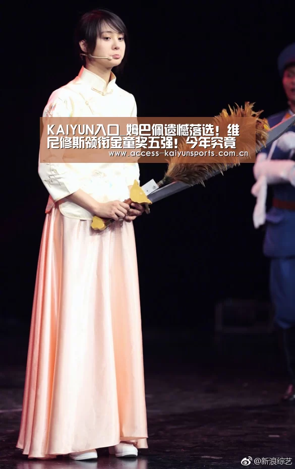 KAIYUN入口_姆巴佩遗憾落选!维尼修斯领衔金童奖五强!今年究竟花落谁家(图2) 开云即时比分