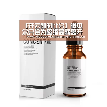 【开云即时比分】曝贝尔只会为超级高薪离开皇马!他不愿来中超(图2) 开云体育