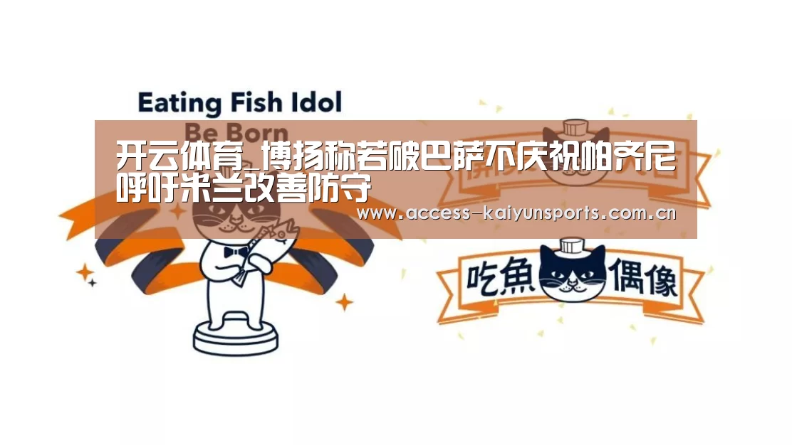 开云体育_博扬称若破巴萨不庆祝帕齐尼呼吁米兰改善防守(图1) 开云体育