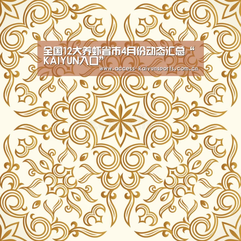 全国12大养虾省市4月份动态汇总“KAIYUN入口”(图3) 开云即时比分