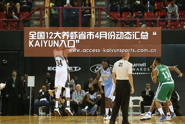 全国12大养虾省市4月份动态汇总“KAIYUN入口”(图4) 开云体育首页