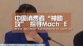 中国消费者“神助攻” 探寻Mach-E的贴心设计_KAIYUN入口(图2) KAIYUN入口