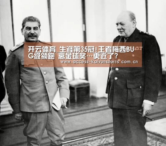 开云体育_生涯第35冠!王者梅西BUG级领跑 离金球奖…更近了?(图4) 开云即时比分