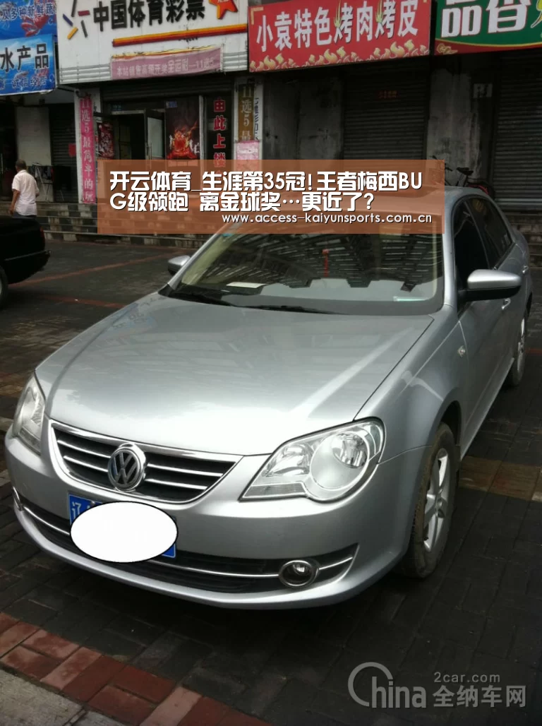 开云体育_生涯第35冠!王者梅西BUG级领跑 离金球奖…更近了?(图1) 开云即时比分