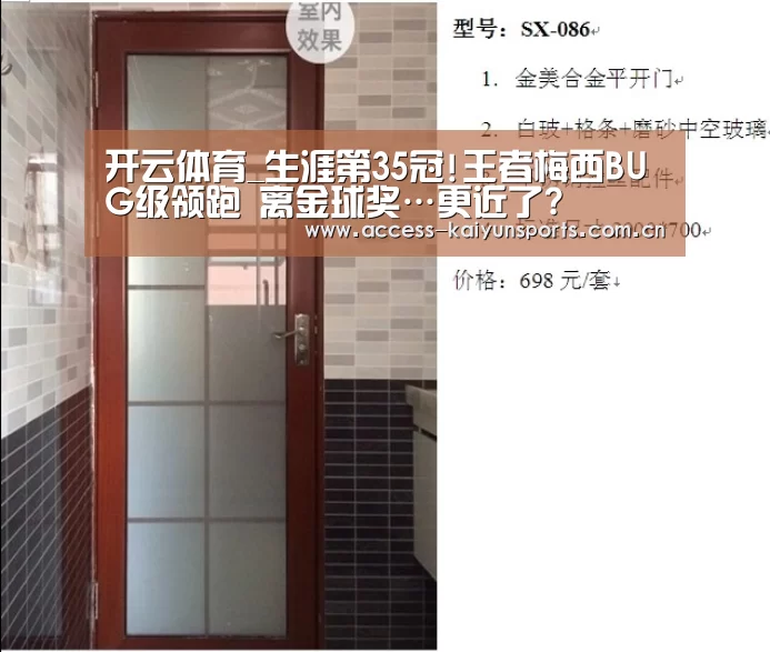 开云体育_生涯第35冠!王者梅西BUG级领跑 离金球奖…更近了?(图3) 开云体育