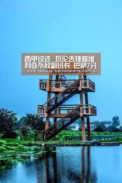 西甲综述-瓦伦告捷塞维利亚不敌副班长 巴萨7分领跑‘开云即时比分’(图2) 开云即时比分