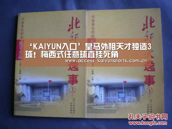 ‘KAIYUN入口’皇马外租天才独造3球!梅西式任意球直挂死角(图2) 开云体育