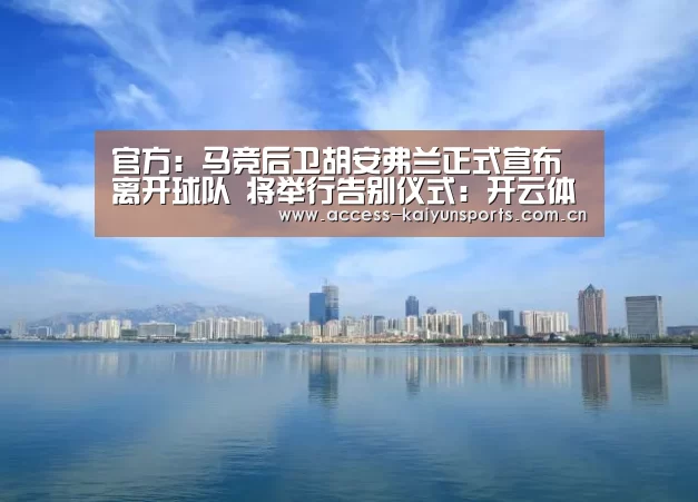官方:马竞后卫胡安弗兰正式宣布离开球队 将举行告别仪式:开云体育首页(图3) 开云体育