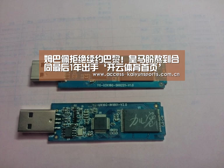 姆巴佩拒绝续约巴黎!皇马盼熬到合同最后1年出手‘开云体育首页’(图2) 开云体育首页