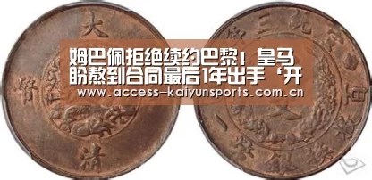 姆巴佩拒绝续约巴黎!皇马盼熬到合同最后1年出手‘开云体育首页’(图3) KAIYUN入口