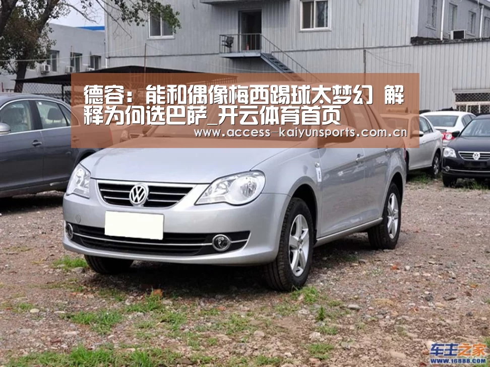 德容:能和偶像梅西踢球太梦幻 解释为何选巴萨_开云体育首页(图1) 开云体育首页