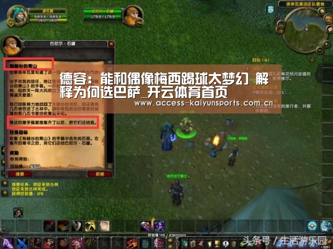 德容:能和偶像梅西踢球太梦幻 解释为何选巴萨_开云体育首页(图2) KAIYUN入口