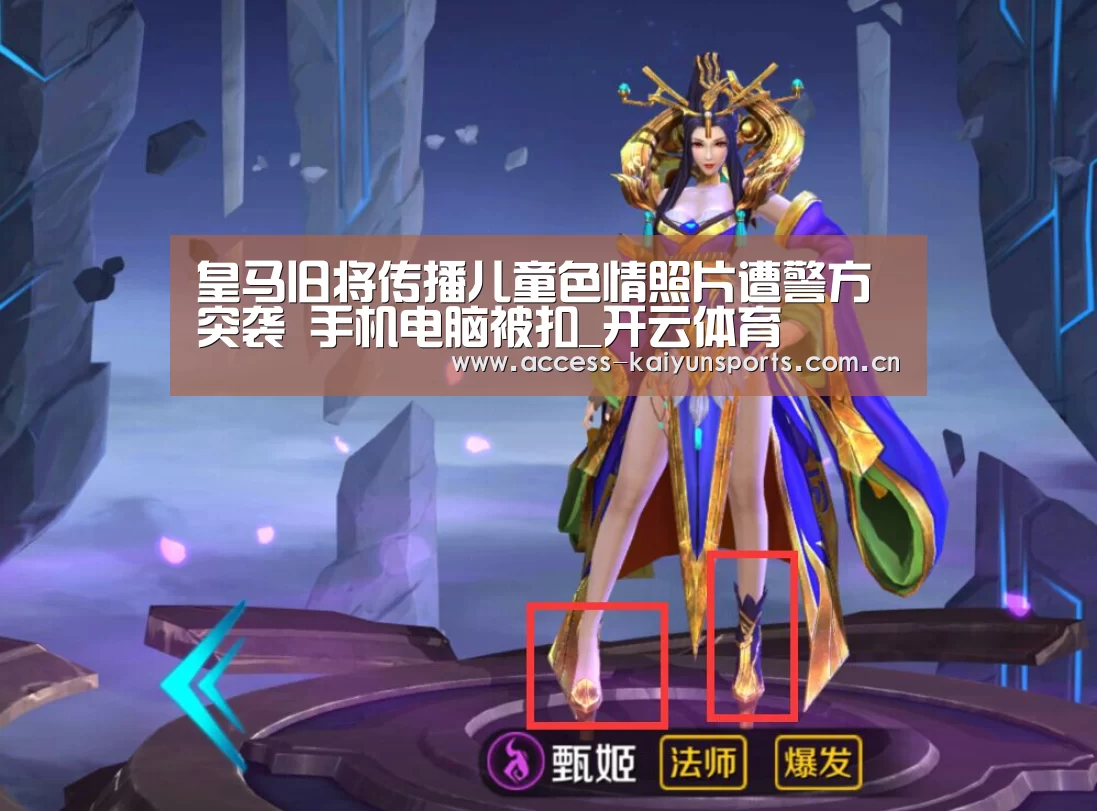 皇马旧将传播儿童色情照片遭警方突袭 手机电脑被扣_开云体育(图3) 开云体育首页