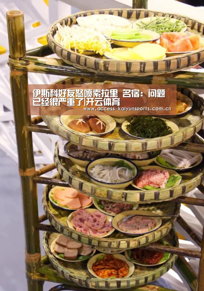 伊斯科好友怒喷索拉里 名宿:问题已经很严重了|开云体育(图3) 开云即时比分