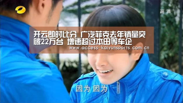 开云即时比分_广汽菲克去年销量突破22万台 增速超过本田等车企(图1) 开云体育首页