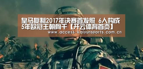 皇马复制2017年决赛首发照 6人构成5年欧冠王朝骨干【开云体育首页】(图2) 开云体育首页