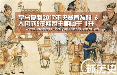 皇马复制2017年决赛首发照 6人构成5年欧冠王朝骨干【开云体育首页】(图1) 开云即时比分