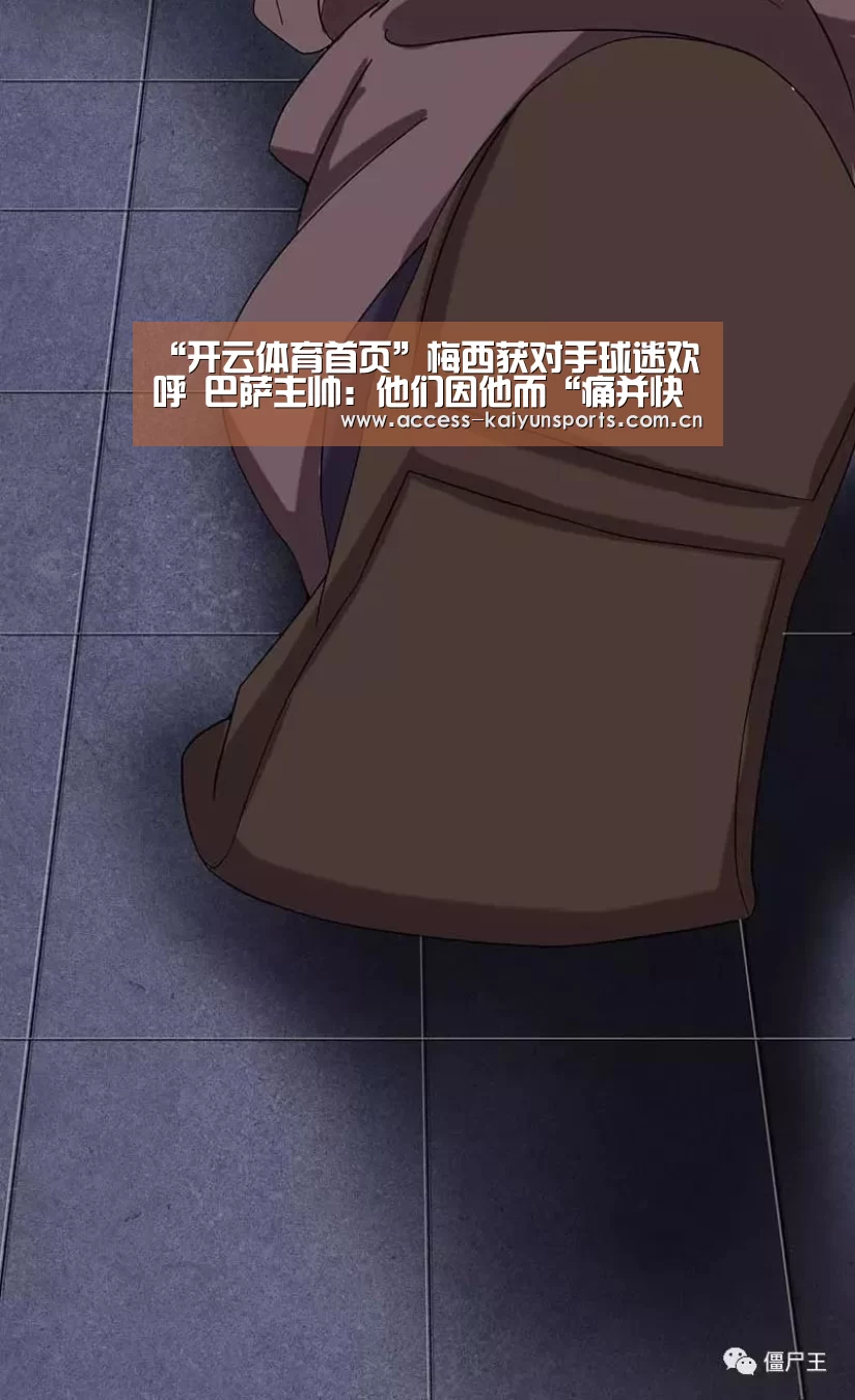 “开云体育首页”梅西获对手球迷欢呼 巴萨主帅:他们因他而“痛并快乐着”(图1) 开云即时比分