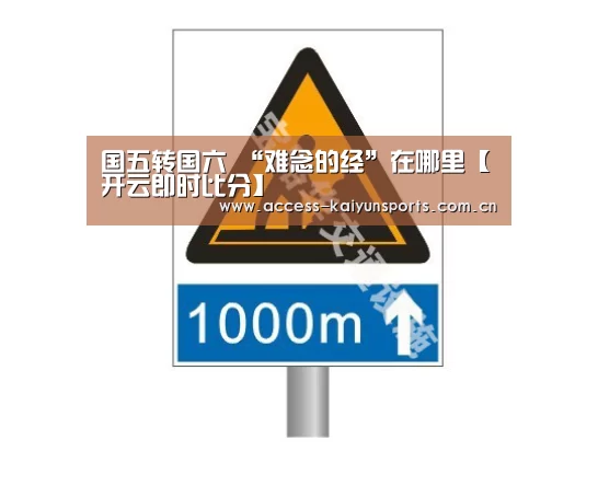 国五转国六 “难念的经”在哪里【开云即时比分】(图2) 开云体育首页
