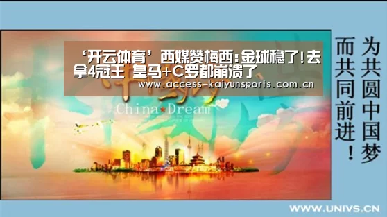 ‘开云体育’西媒赞梅西:金球稳了!去拿4冠王 皇马+C罗都崩溃了(图1) KAIYUN入口