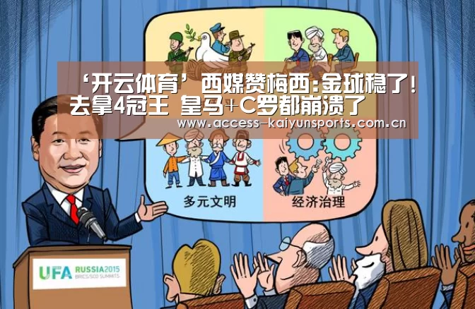 ‘开云体育’西媒赞梅西:金球稳了!去拿4冠王 皇马+C罗都崩溃了(图2) KAIYUN入口
