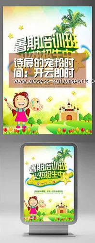 诗展的宠粉时间:开云即时比分(图7) 开云体育首页
