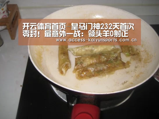 开云体育首页-皇马门神232天首次零封!最意外一战:领头羊0射正(图1) 开云即时比分