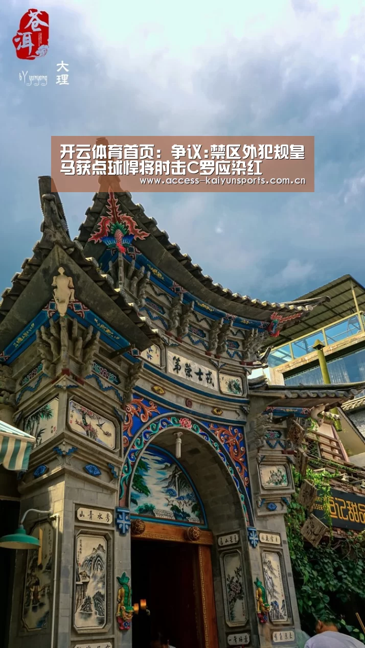 开云体育首页:争议:禁区外犯规皇马获点球悍将肘击C罗应染红(图3) KAIYUN入口