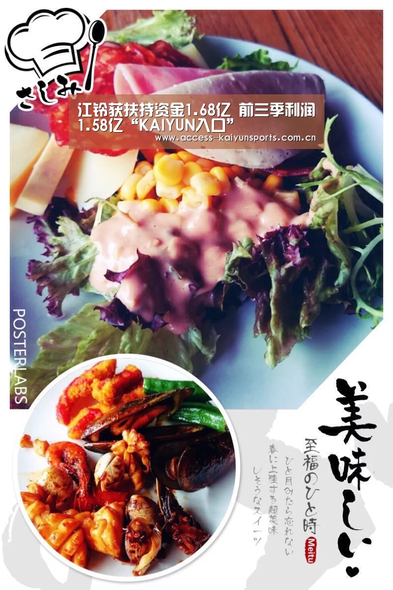 江铃获扶持资金1.68亿 前三季利润1.58亿“KAIYUN入口”(图1) 开云即时比分